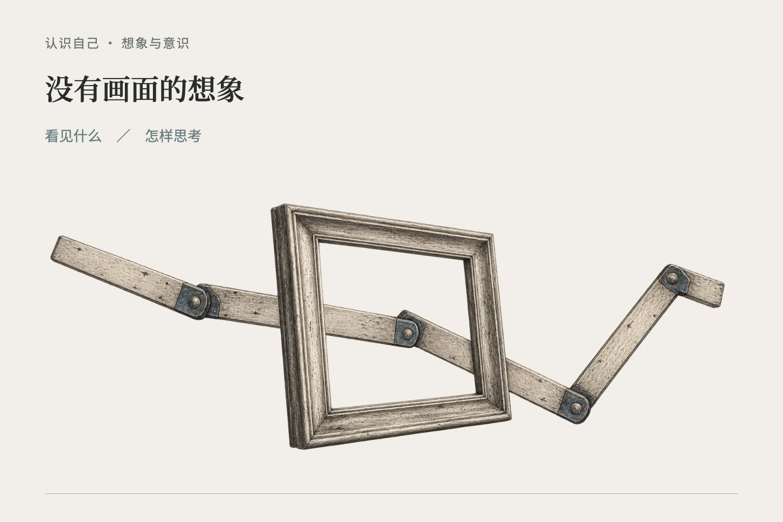 空白的画框旁,位置和旋转关系仍由细线连接,呈现画面体验与空间运算的区别