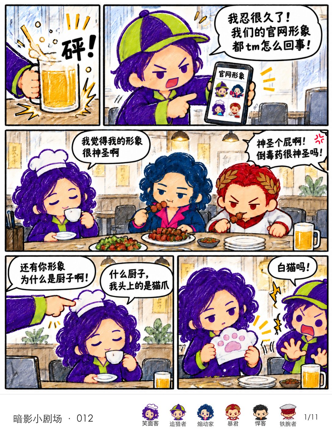 追猎者拍下啤酒杯,举手机质问官网形象。笑面客抿茶,把白色头饰取下展示为猫爪。