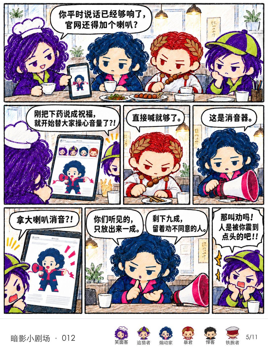 笑面客问煽动家为何还要喇叭。他一本正经说是消音器,只放出一成声音,剩余九成用来劝人。
