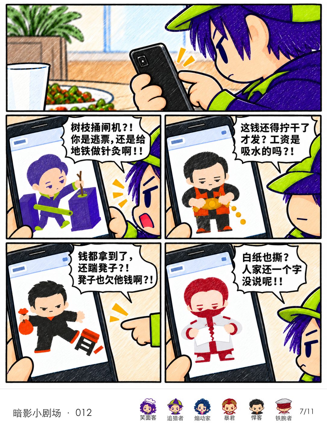 追猎者依次翻看投机客的树枝与闸机、收割者的工资袋、悍客踢凳、裁决者撕白纸,并连环吐槽。