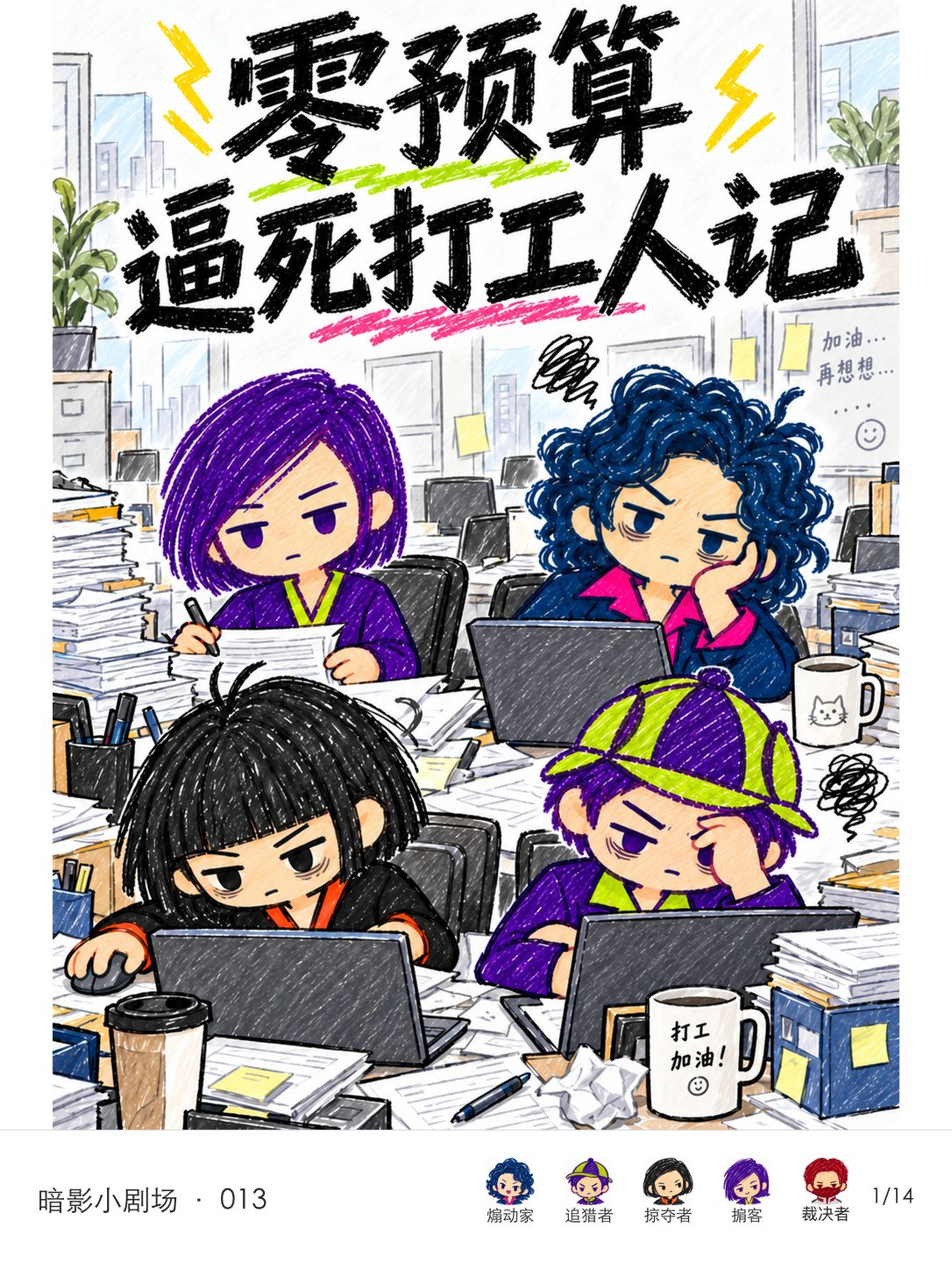 四位同事在堆满电脑和文件的工位上工作。追猎者、掠夺者、煽动家疲惫抓狂，掮客保持整齐和平常状态。