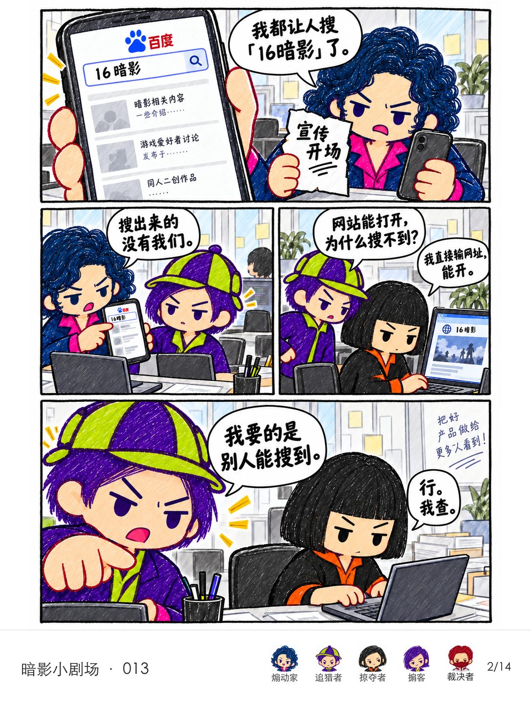 煽动家把搜索不到官网的问题递给追猎者，掠夺者说明直接输入网址能打开。第一轮同事们仍正常整齐。