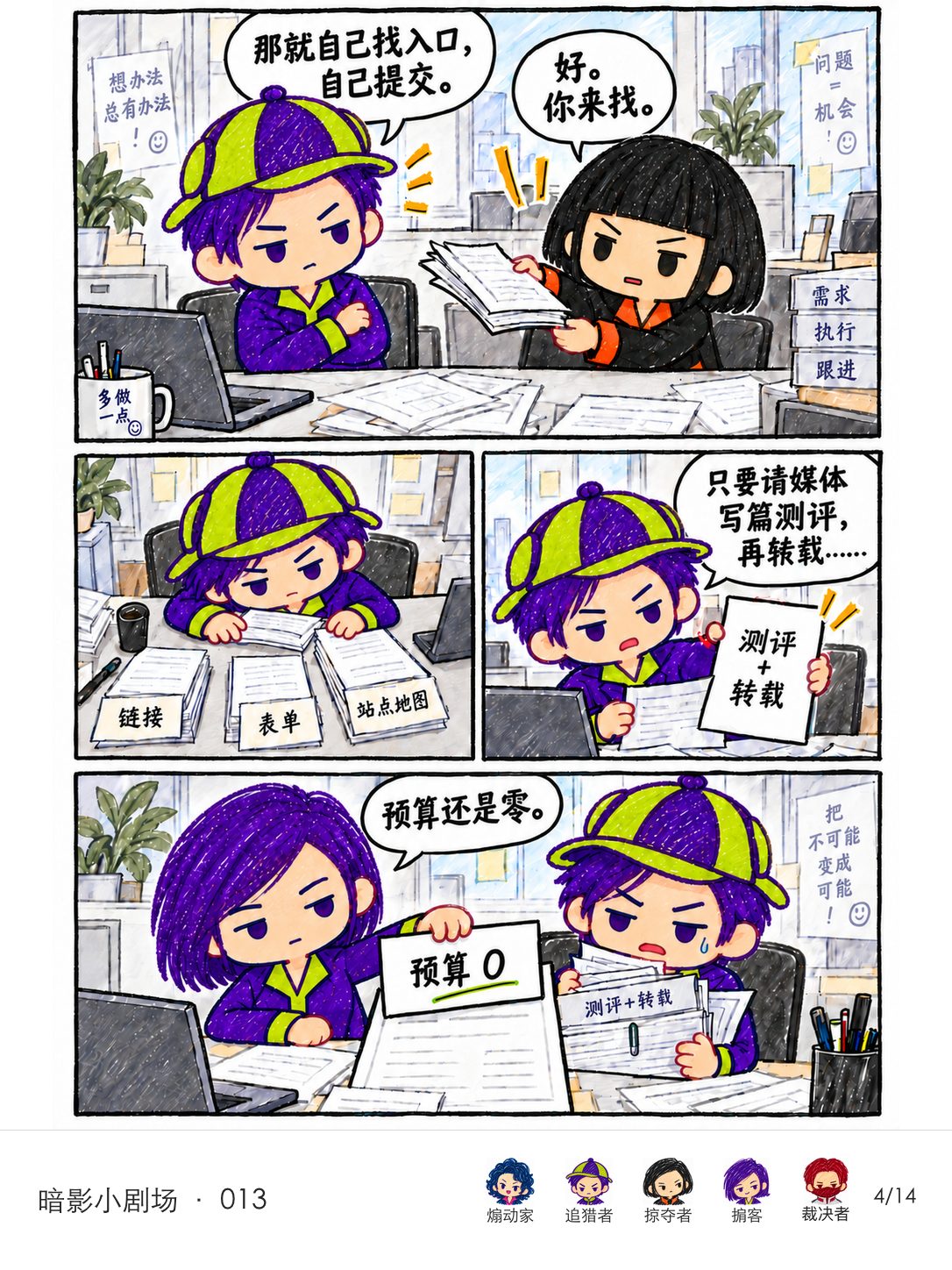 追猎者整理提交入口，转而提出媒体测评转载方案。掮客用预算零挡住提案，工作又回到同事手里。