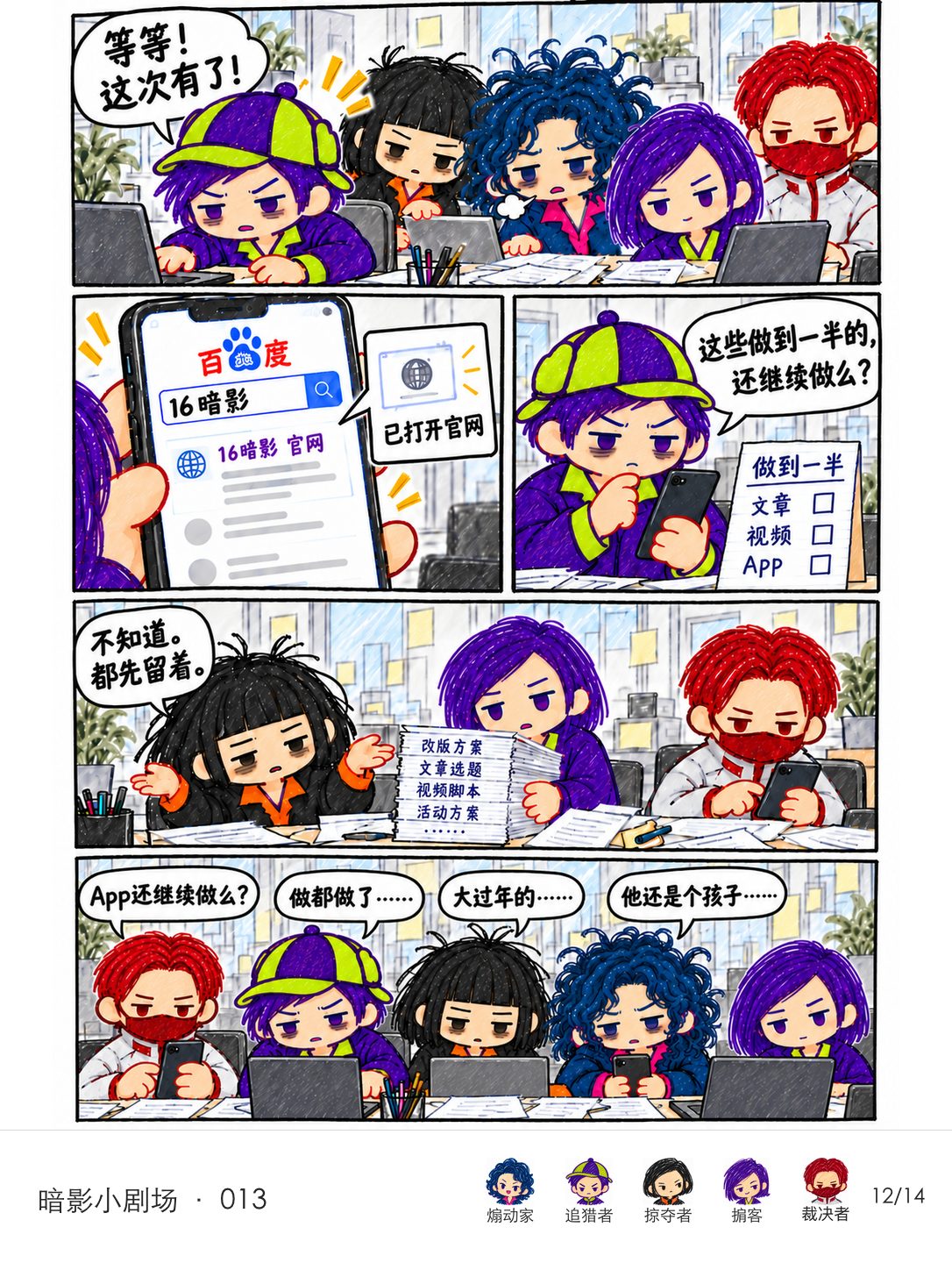 搜索终于出现并打开官网。追猎者问做到一半的任务是否继续。末格裁决者先问App，三位疲惫同事各接一句借口梗，掮客静默。