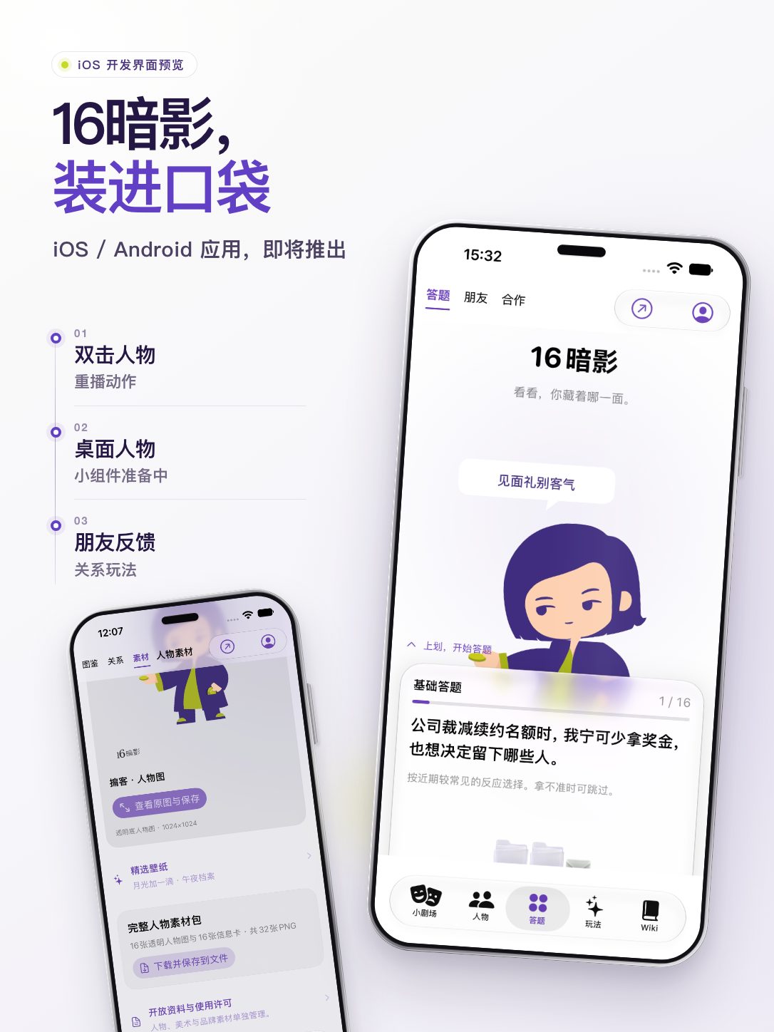 应用预告宣传画。两部精细手机展示真实iOS开发界面，欢迎人物与透明答题卡居于主位，旁边列出重播动作、桌面人物与朋友反馈玩法。