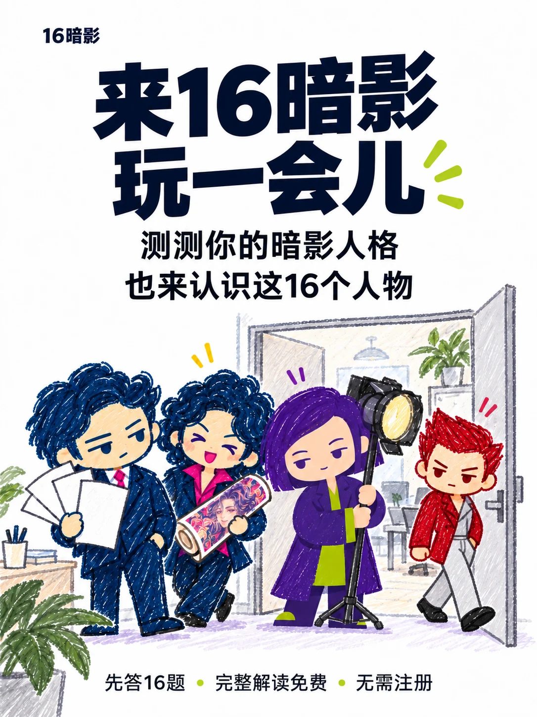 四人走出会议室:操盘手拿着方案,煽动家抱着自画像,掮客带走摄影灯,定局者最后迈出门。上方邀请读者来16暗影玩一会儿。