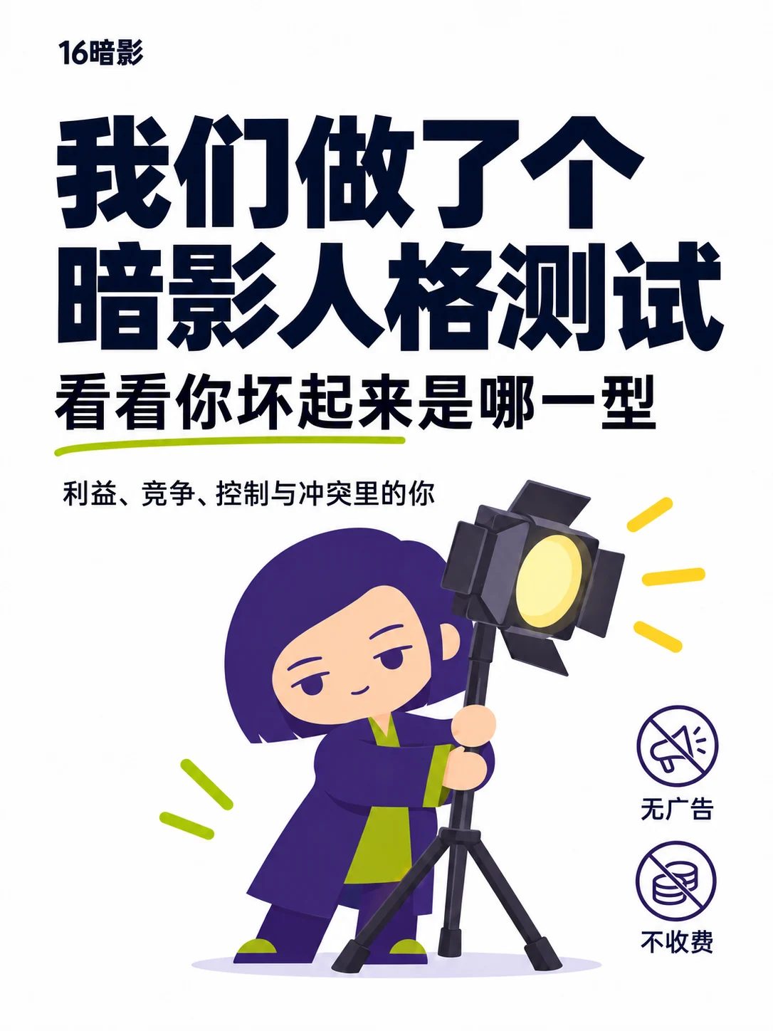 小红书封面成图:掮客抱着摄影灯,标题为“我们做了个暗影人格测试”,旁边写着无广告、不收费。