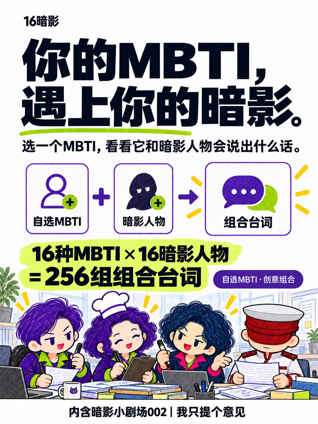 产品封面写着“你的MBTI，遇上你的暗影”，展示自选MBTI、暗影人物和组合台词的关系。