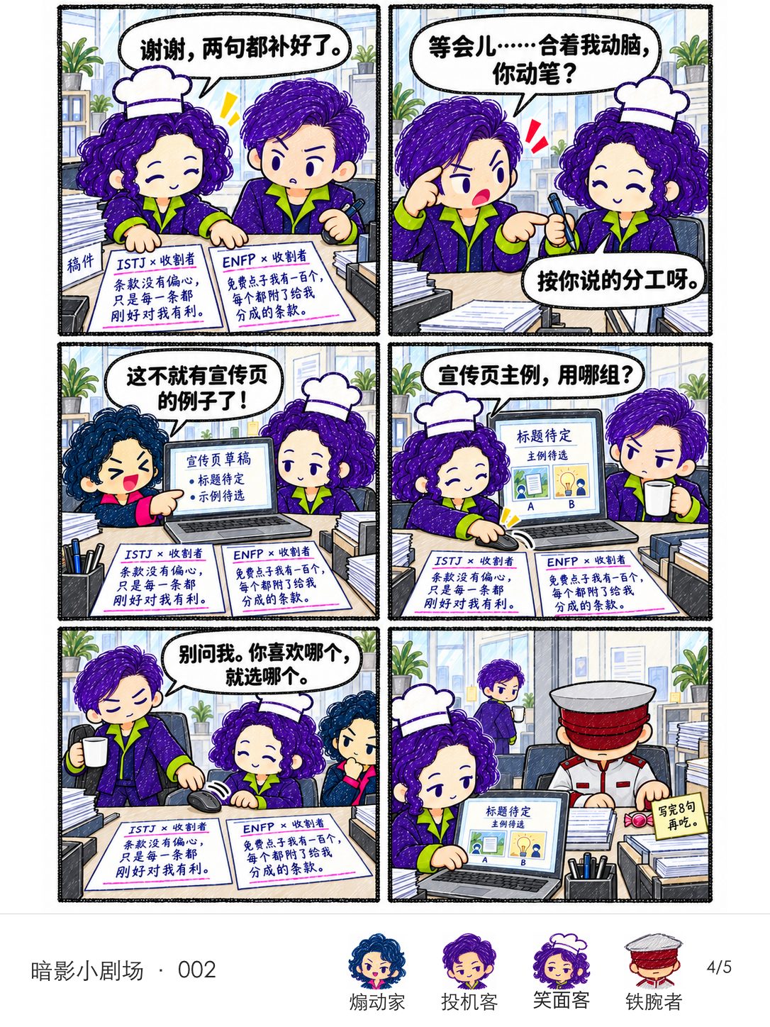 两条文案完成后，投机客抗议自己只提供想法，笑面客却把他的抗议变成宣传页标题。