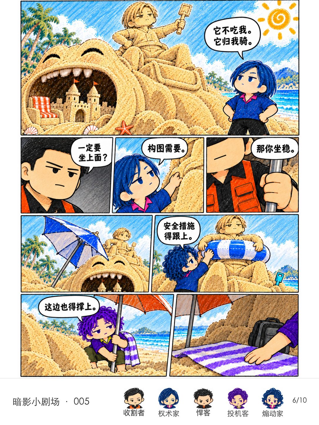 权术家把沙兽改成自己的坐骑;收割者给它加伞翼,煽动家套上泳圈,投机客顺便占下阴凉。