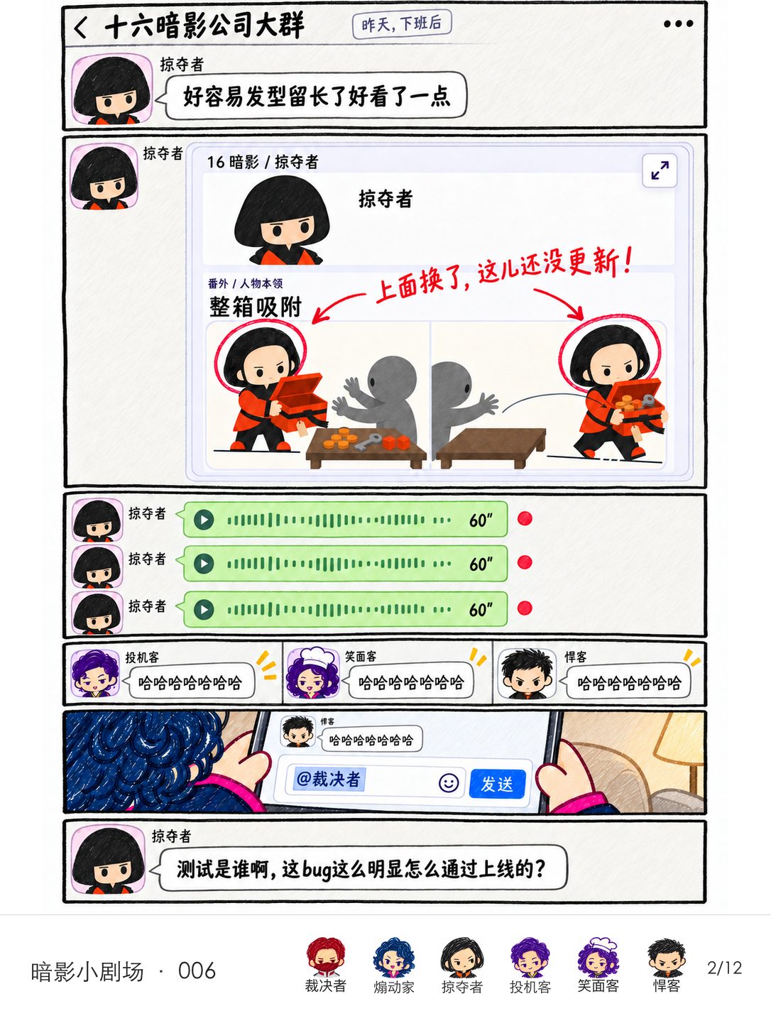 掠夺者在公司大群指出网页标准形象已换新发型、本领图却仍是旧发型，随后发出三条六十秒语音；同事发笑时，煽动家已在输入框选好@裁决者。