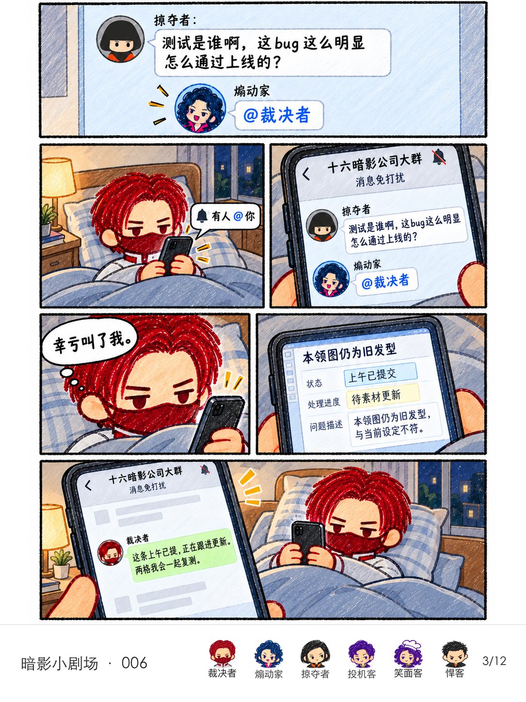 煽动家的@紧跟追责消息发出；设了群免打扰的裁决者在床上收到提醒，用手机查到上午已有记录并回复更新与复测进度。