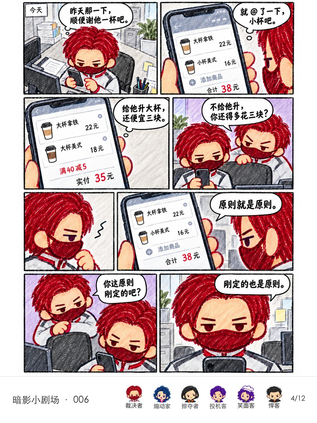 裁决者在办公室点两杯咖啡，发现给煽动家的美式升大杯反而能省三元，却坚持改回小杯并把刚做的决定称为原则。