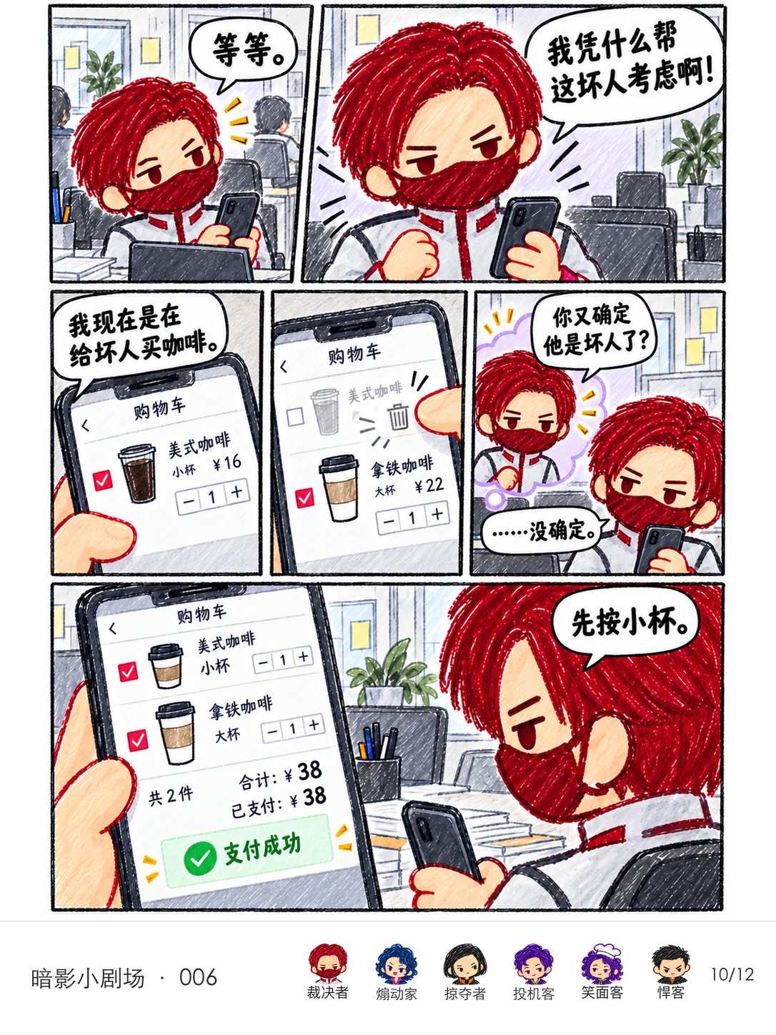 裁决者突然删掉给煽动家的美式，又被自己的普通分身追问是否真能确定对方是坏人，最后重新加入小杯并支付三十八元。