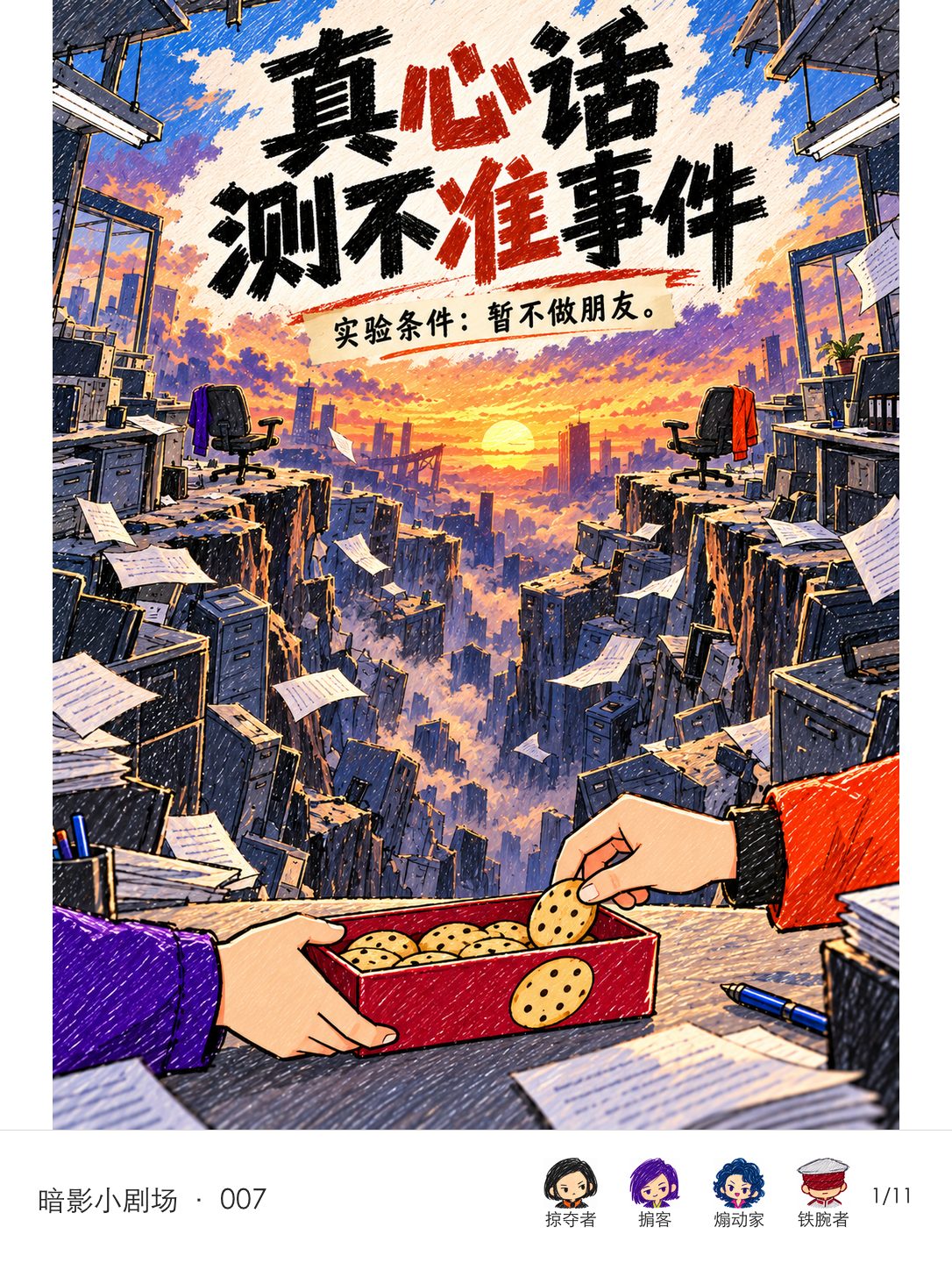 办公室裂成深渊，两把空椅隔岸相对；紫袖手托着红色饼干盒，橙袖手仍从盒里取饼干。