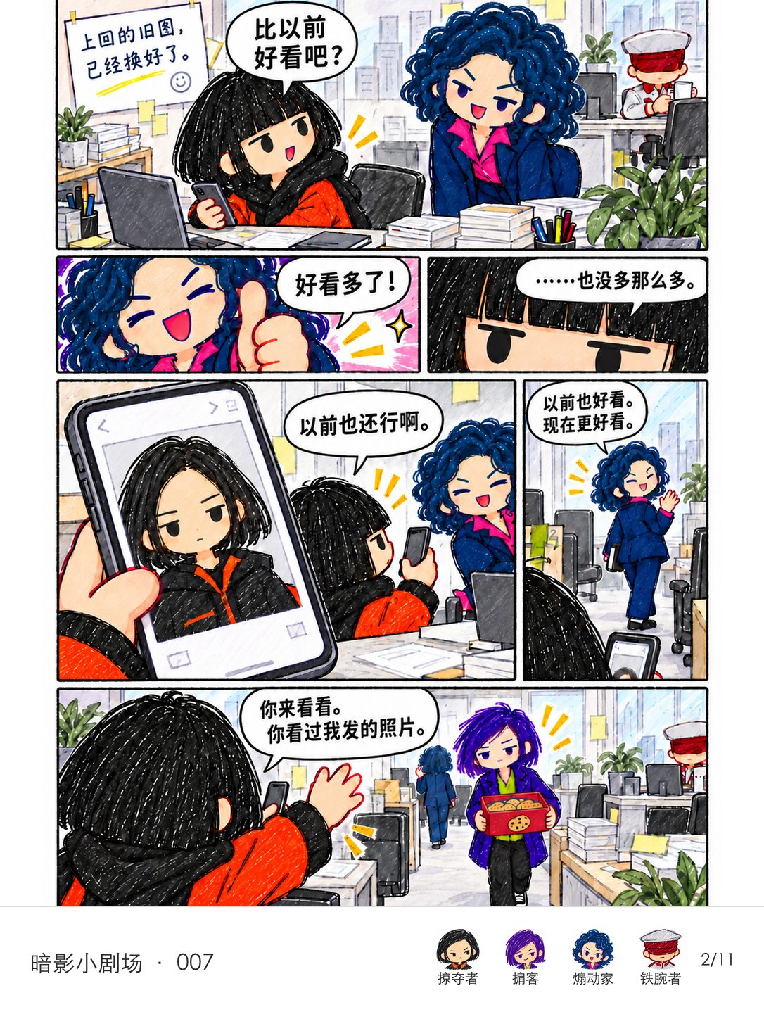 煽动家热情夸掠夺者的新发型，掠夺者拿旧照比较后把刚到的掮客叫来。