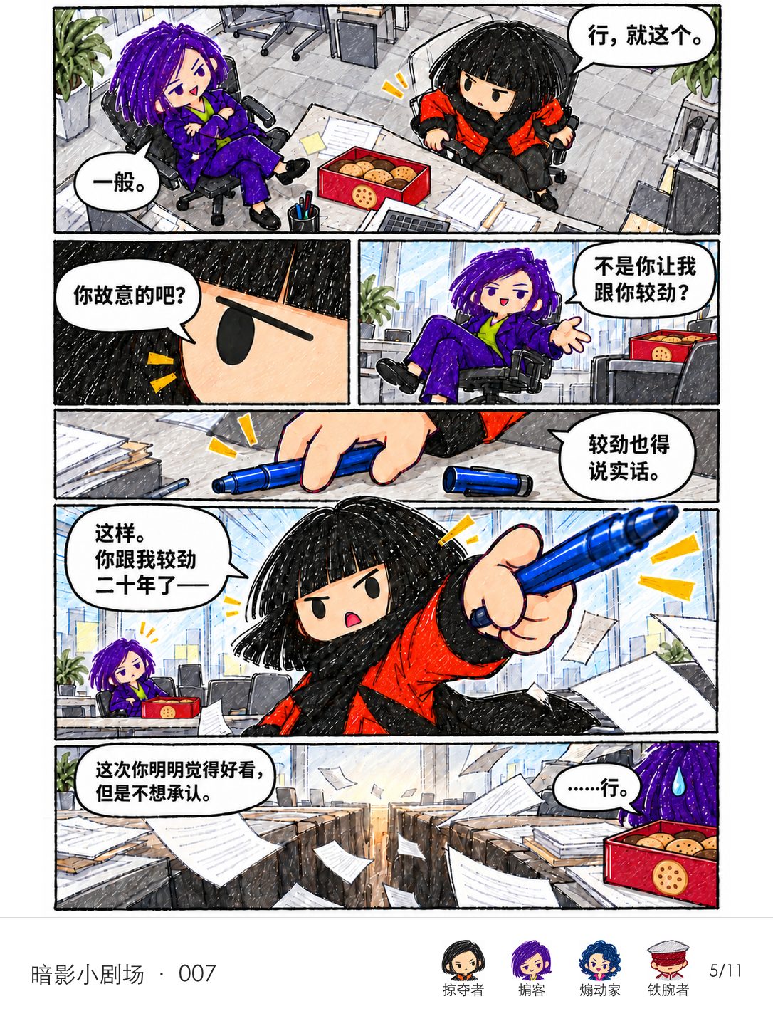 掠夺者不满掮客作为对手只说一般，拿起蓝笔导演二十年宿敌戏；桌缝开始裂成深渊，掮客无奈答应。