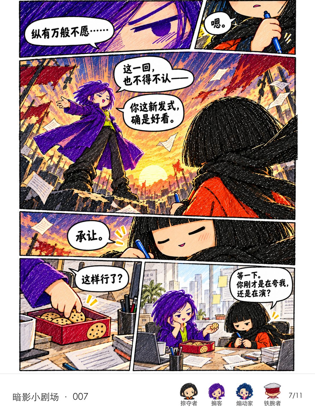 掮客在宿敌荒原中庄严承认掠夺者的新发式好看，随后两人骤然回到办公室。