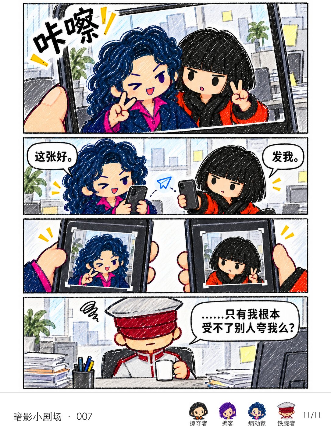 煽动家与掠夺者拍完合照后，各自在手机里裁掉对方；铁腕者疑惑，是否只有自己根本受不了别人夸赞。