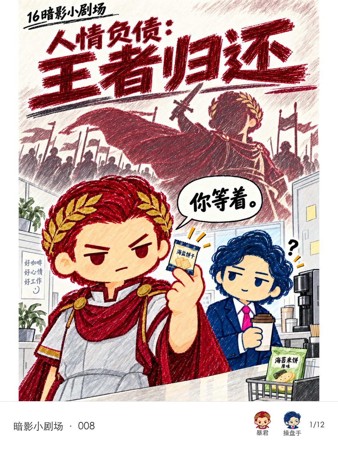 封面：暴君举着操盘手留给他的海盐饼干郑重说“你等着”，背后却展开脑内的战争阴影，操盘手一脸疑惑。