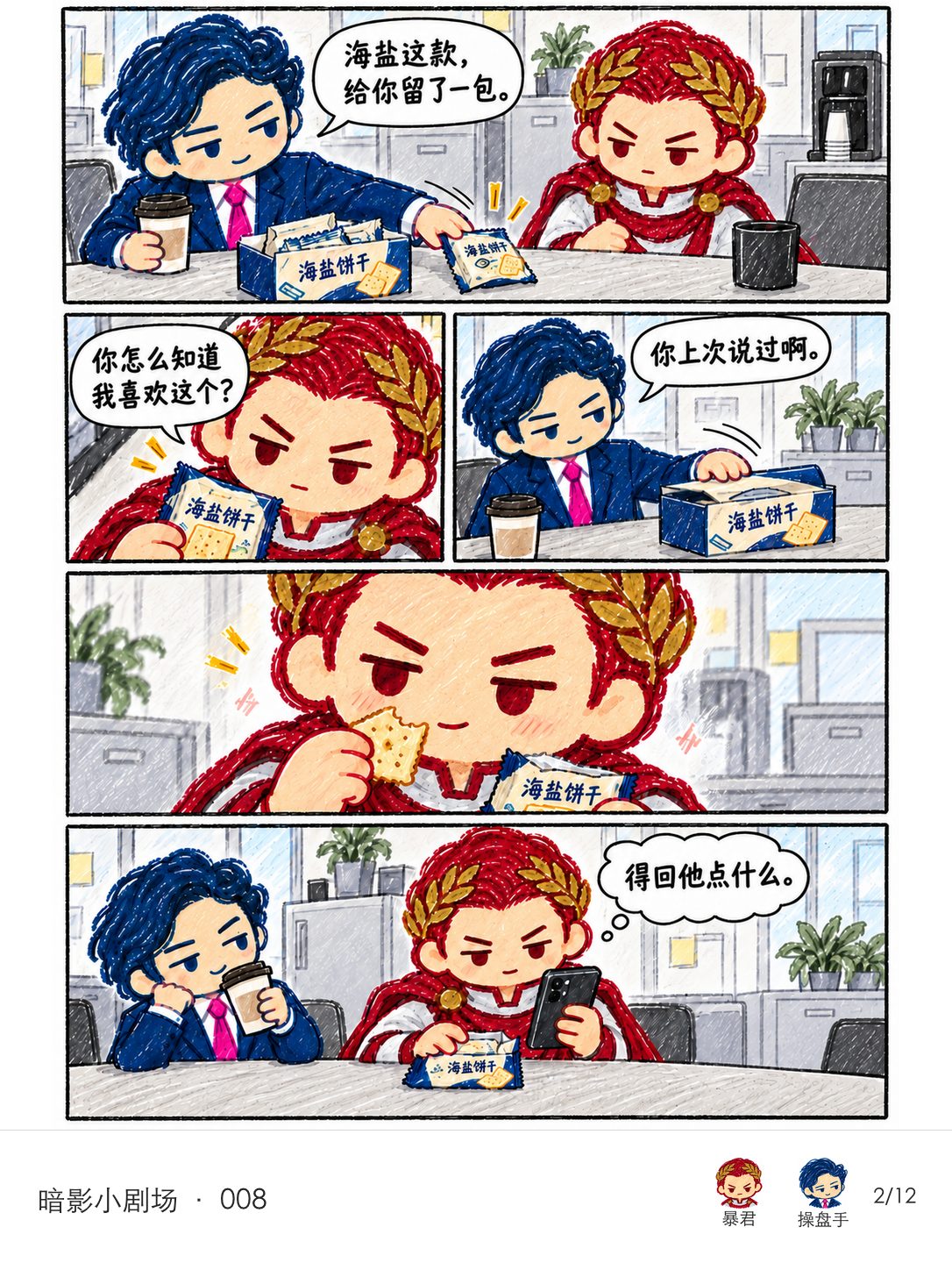 操盘手记得暴君随口提过爱吃海盐饼干，给他留了一包；暴君吃得高兴，随即掏出手机想回礼。