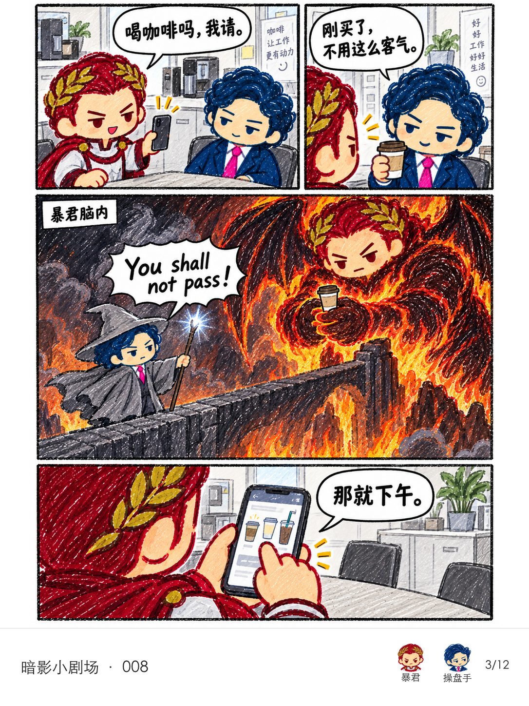 暴君提议请咖啡，操盘手举起已有的咖啡婉拒；暴君脑内，他化身小心端咖啡的炎魔，被操盘手版甘道夫拦在桥上。