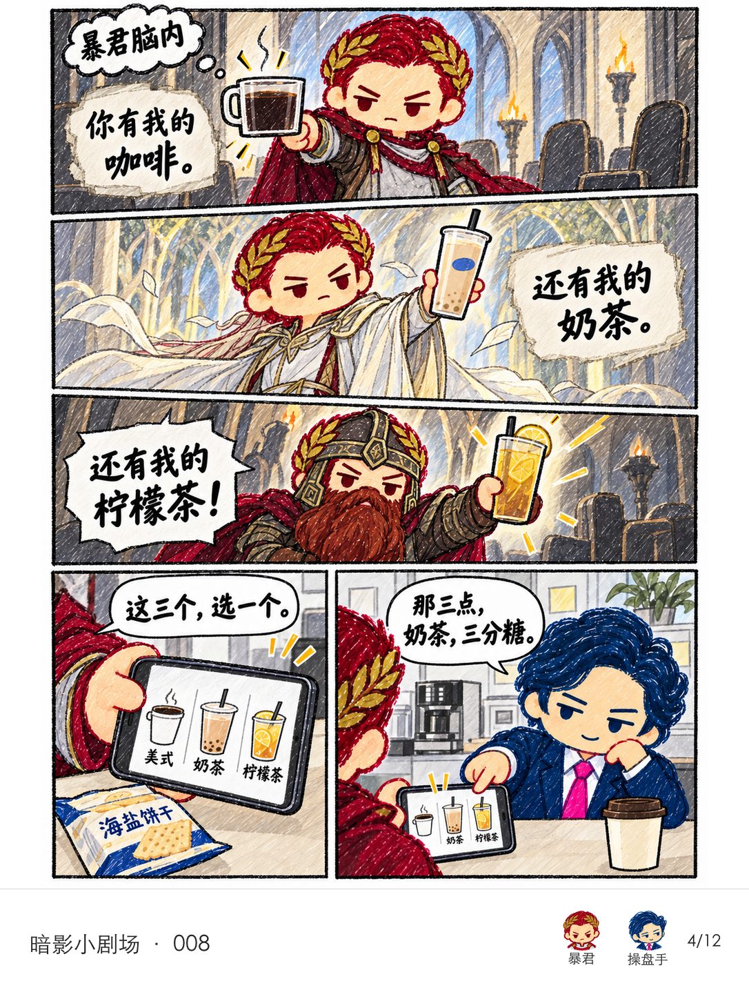 暴君脑内三个护戒队分身庄重献上咖啡、奶茶和柠檬茶；现实里他只让操盘手从手机上的三种饮料中挑一杯。