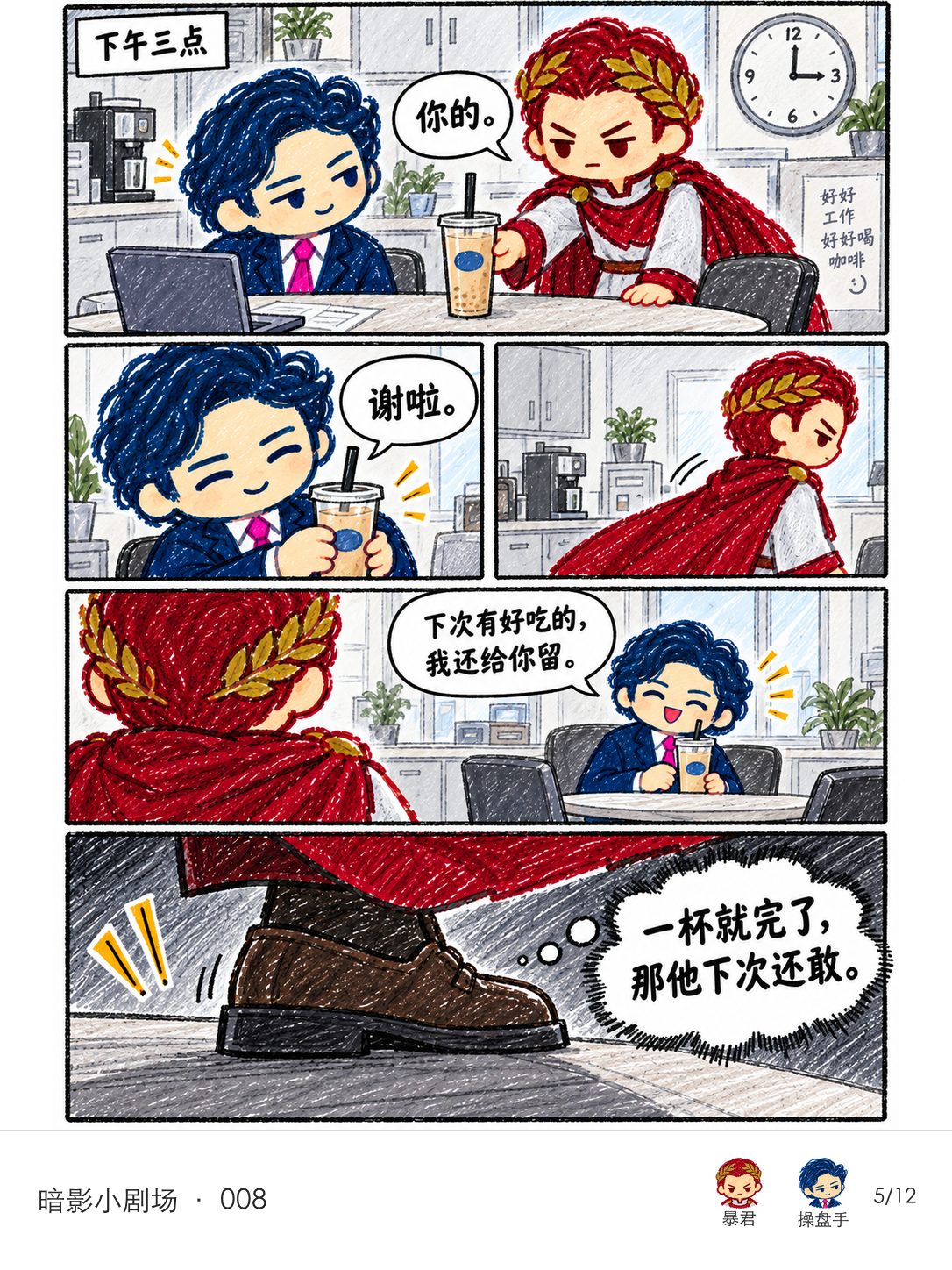 下午三点，操盘手收下暴君请的奶茶并道谢；暴君正要走，听到操盘手说下次还给他留好吃的，脚步骤停。