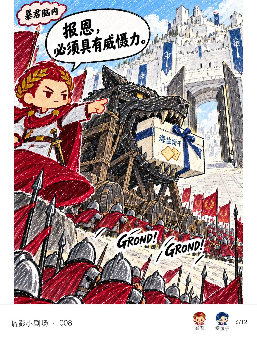 暴君脑内，白城城门早已敞开，他却仍命令大军推着狼头攻城锤向前，高喊报恩必须有威慑力。
