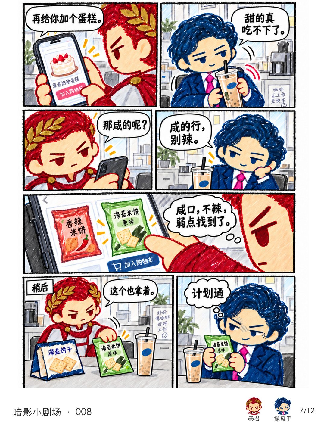 操盘手说吃不下甜食，暴君追问后记下他喜欢咸口、不吃辣，买来一小袋原味海苔米饼；操盘手收下时偷笑，心想“计划通”。