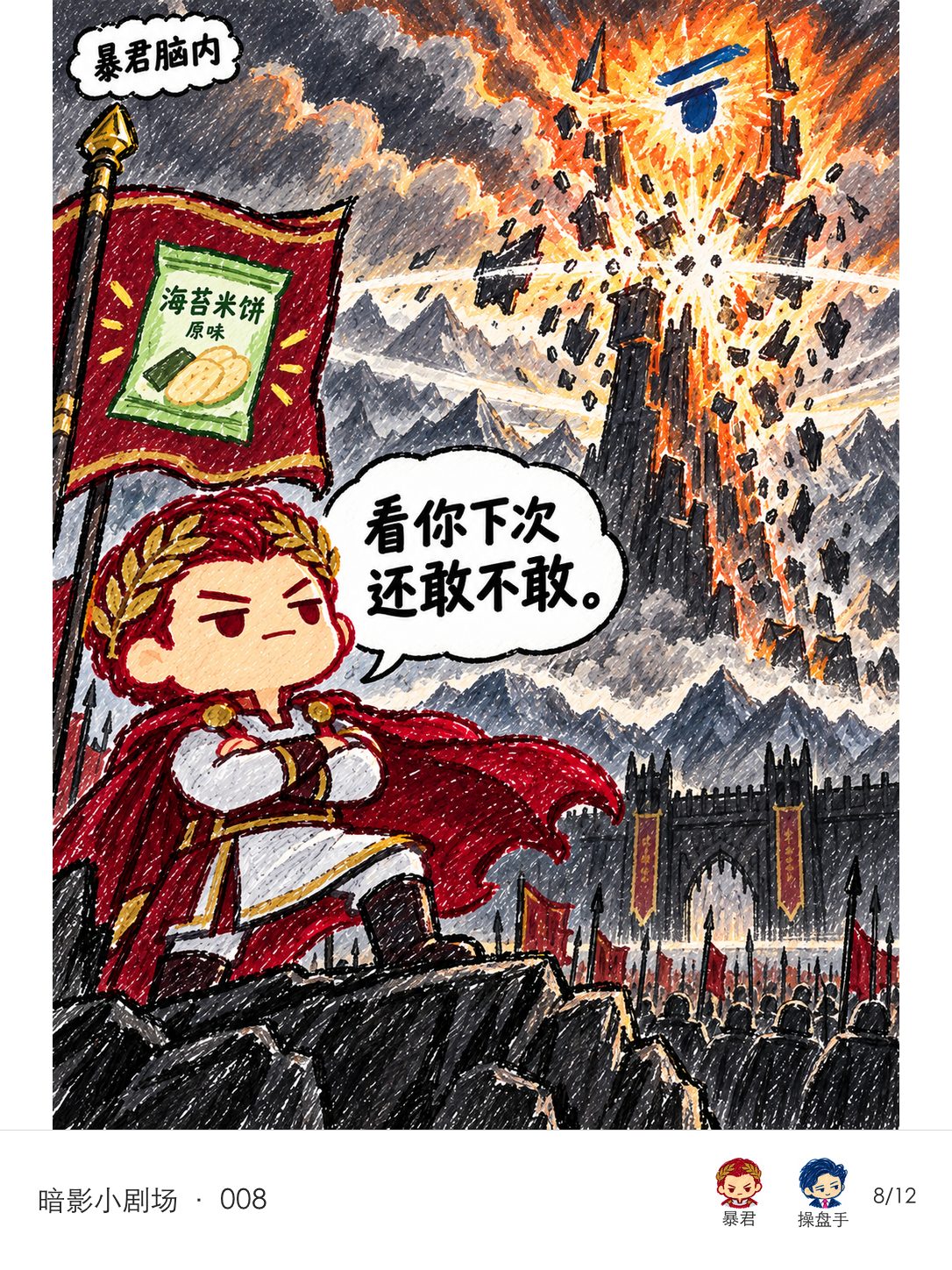 暴君脑内，带操盘手蓝色眉眼特征的索伦之眼随高塔崩塌；暴君在前景抱臂，以为追加米饼后已取得彻底胜利。