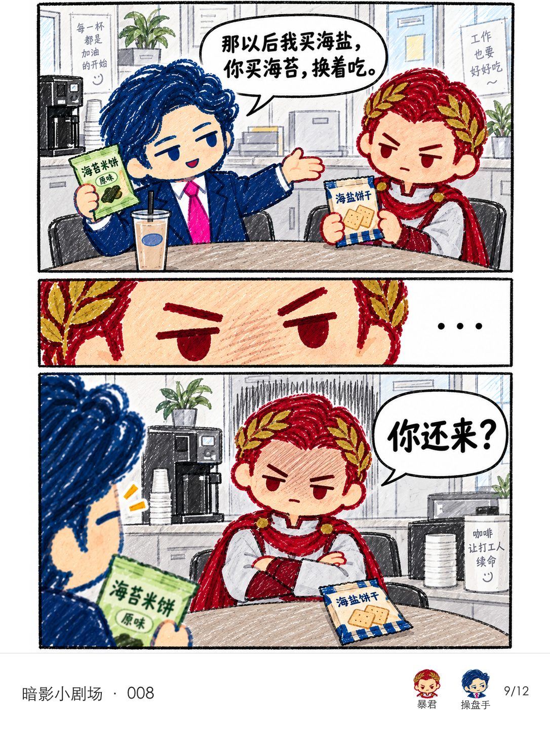 操盘手以为两人以后可以互留零食，提议他买海盐、暴君买海苔换着吃；暴君的胜利感当场凝住，问“你还来？”。