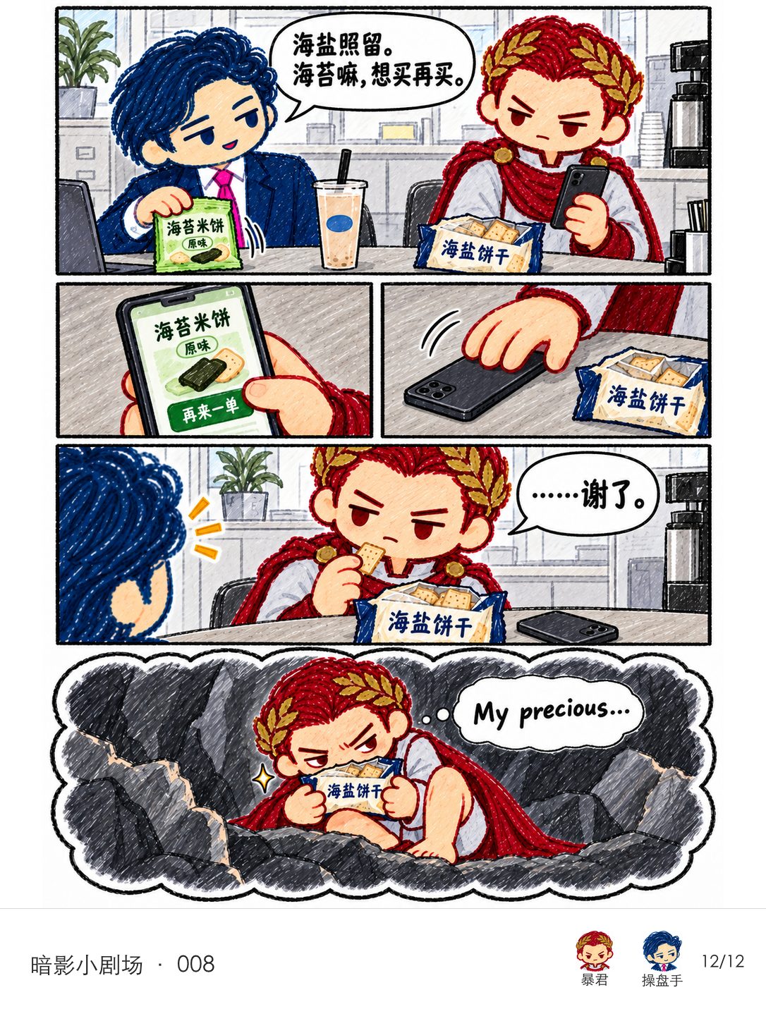 操盘手不再要求固定互换：海盐会照留，海苔由暴君想买再买；暴君停在“再来一单”按钮前，扣下手机，拿起饼干向他道谢，脑内仍像咕噜一样护食。