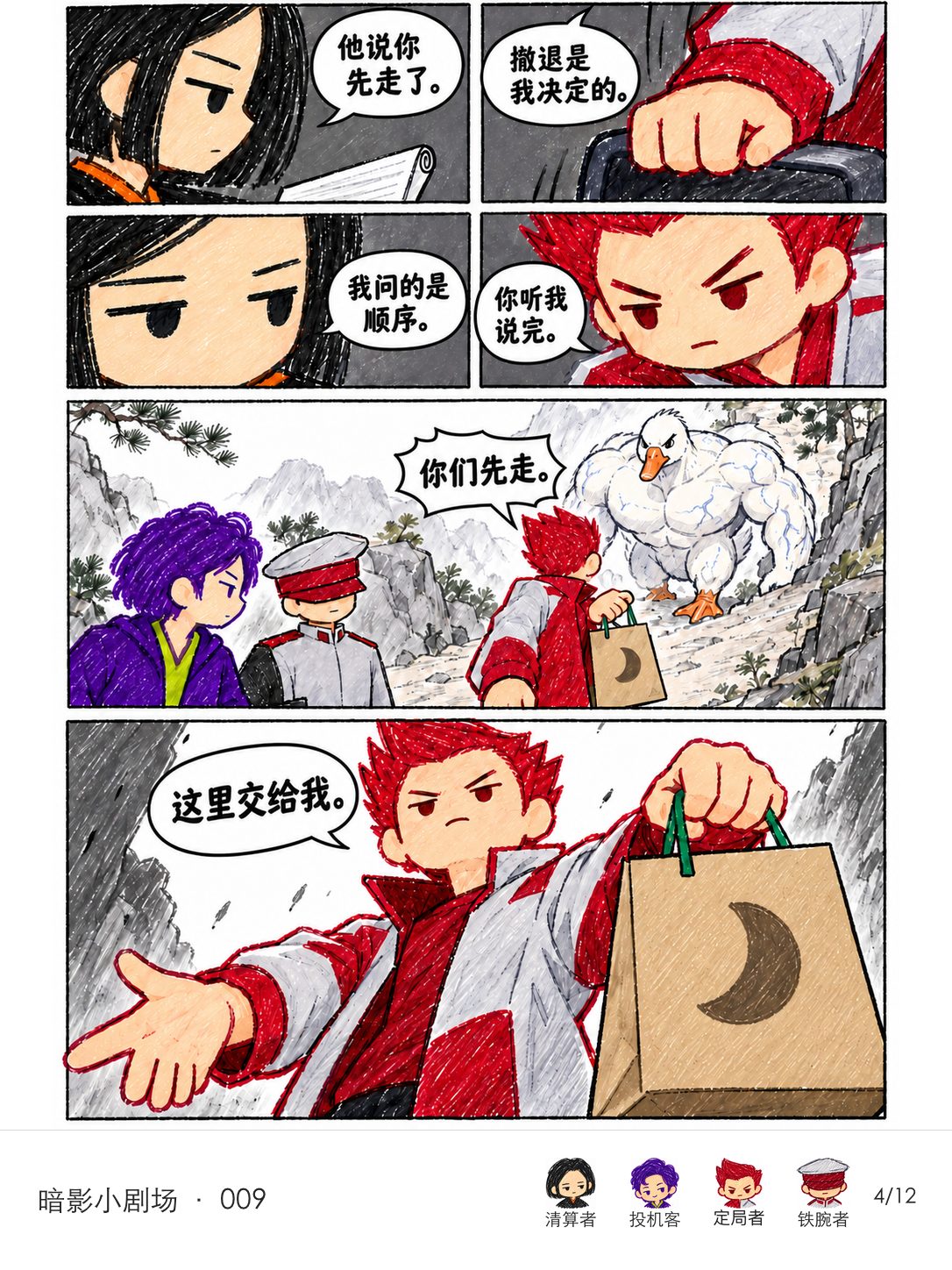 清算者追问顺序,定局者坚持撤退由自己决定;回忆中他再次让同伴先走,并声称这里交给自己。