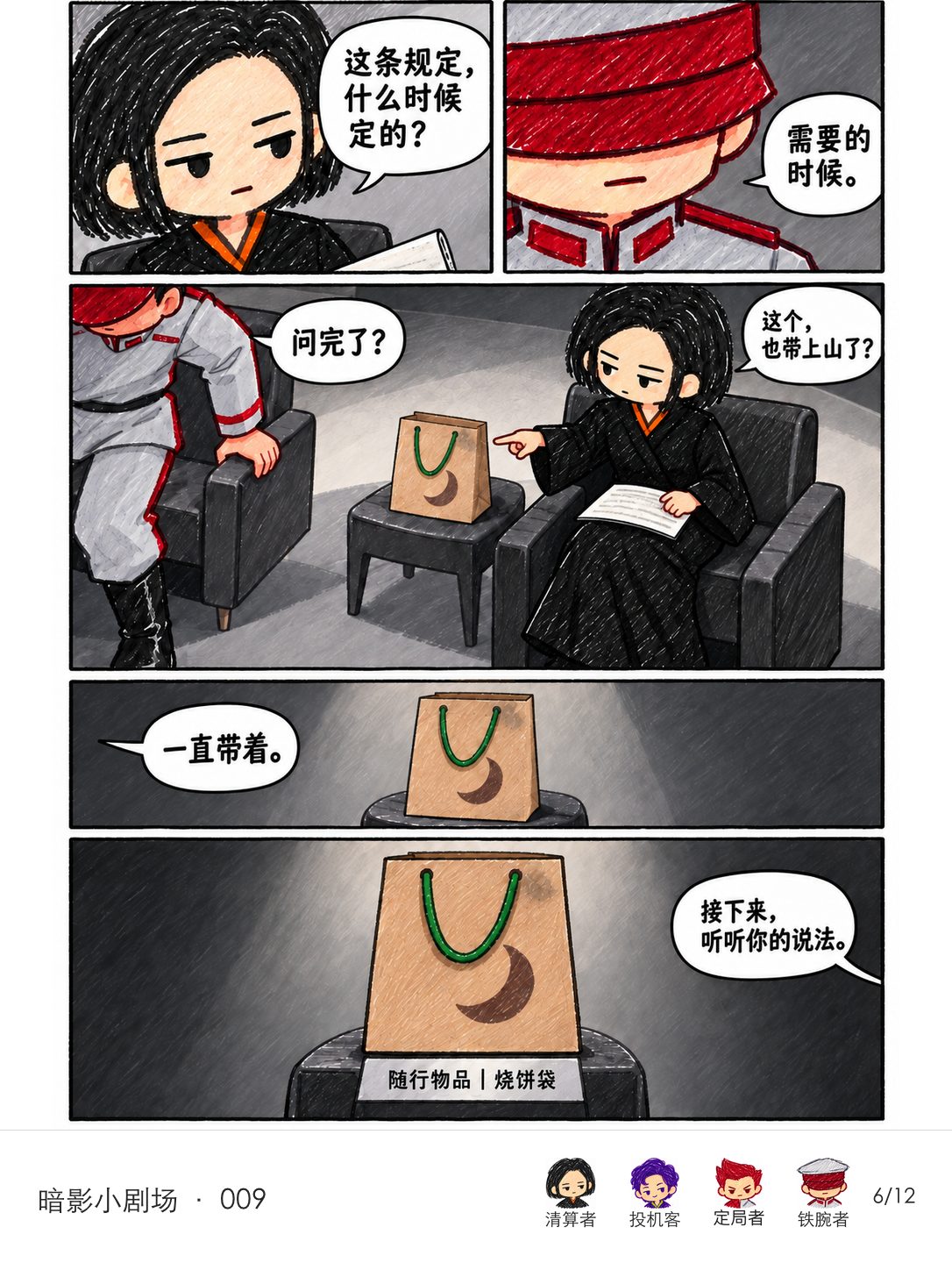 清算者追问规则何时出现,并注意到采访旁一直放着的烧饼袋;她把它作为下一位叙述者的线索。