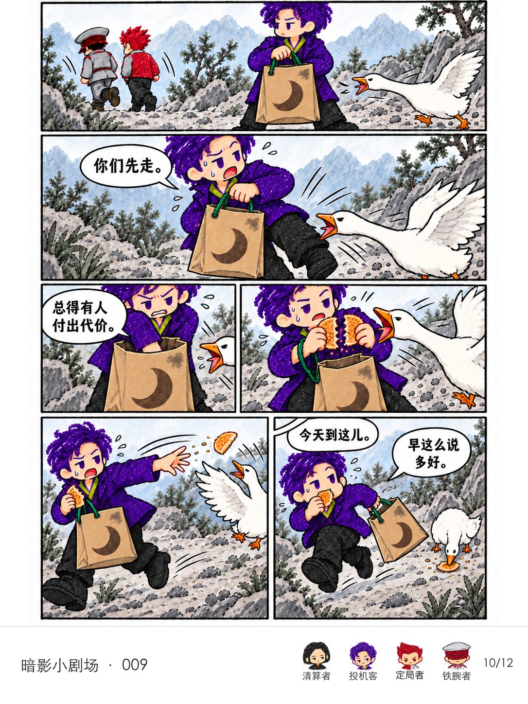 同伴已经离开,投机客在鹅的追赶下掏出烧饼,抛出半块后叼住另一半逃走;鹅终于停下。