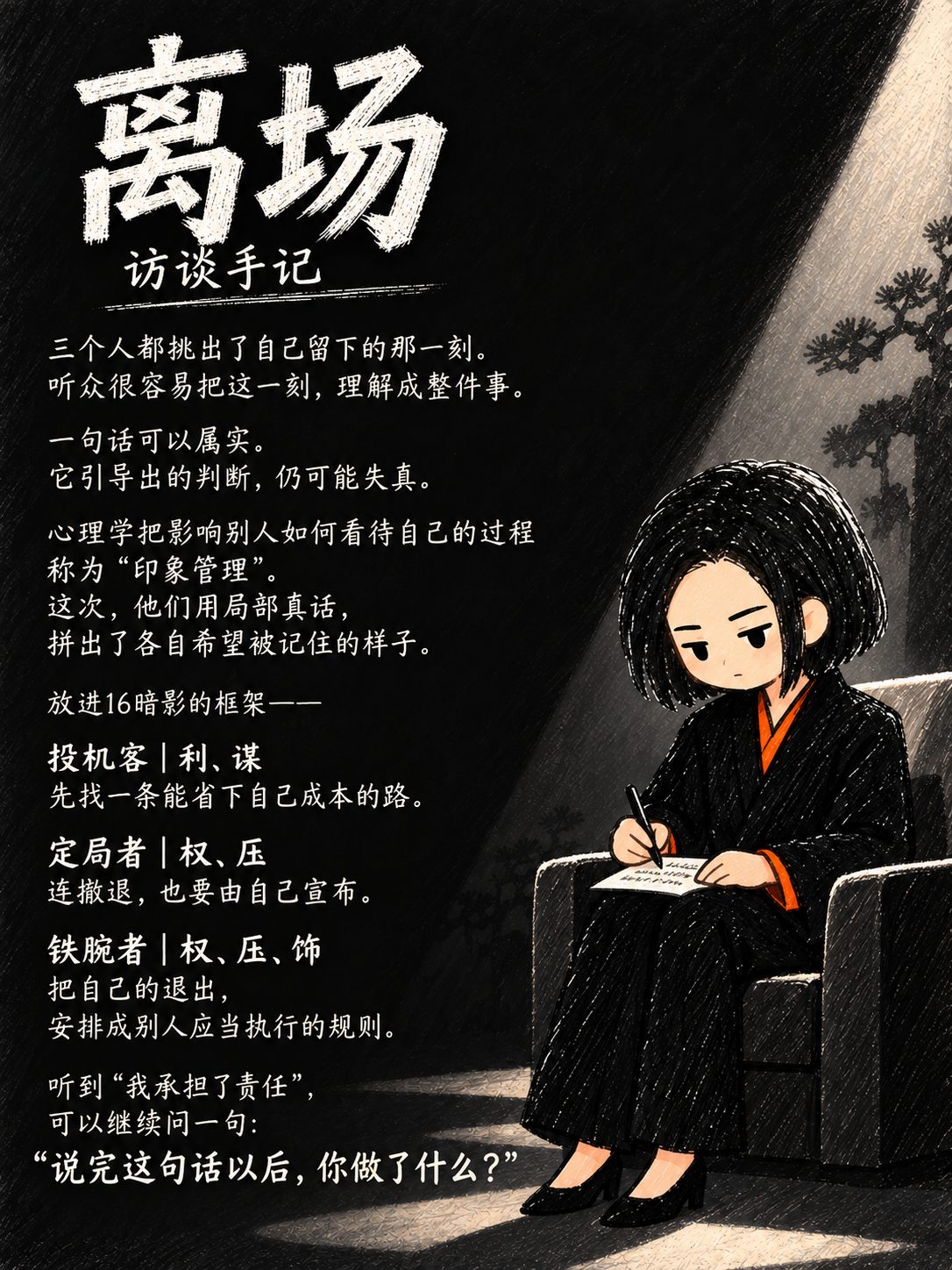 清算者坐在右侧书写。访谈手记分析三人如何用局部真话管理印象,并结合16暗影框架,建议追问责任宣言之后实际做了什么。