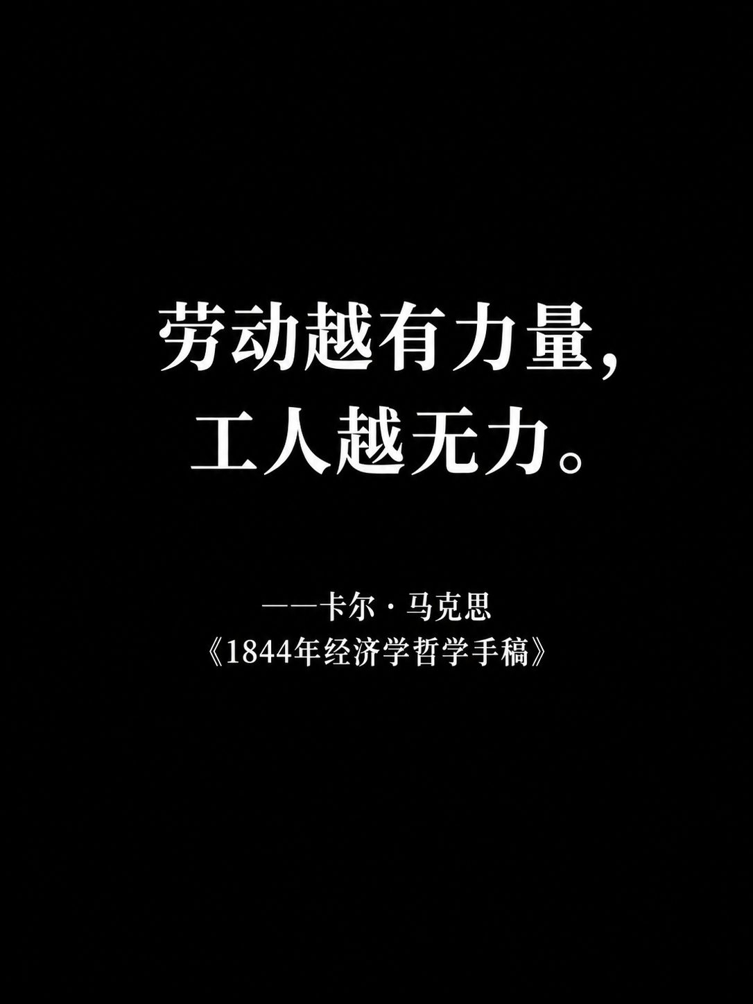 纯黑底白字引用卡尔·马克思:“劳动越有力量,工人越无力。”署名《1844年经济学哲学手稿》。