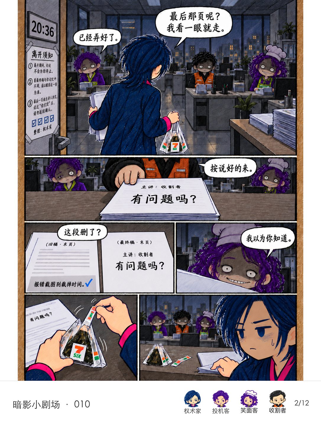 20:36,权术家带着饭团回到办公室。投机客说已经弄好了,收割者递出最终稿,笑面客说她以为权术家知道;旧稿和最终稿显示结尾的一句被删去。