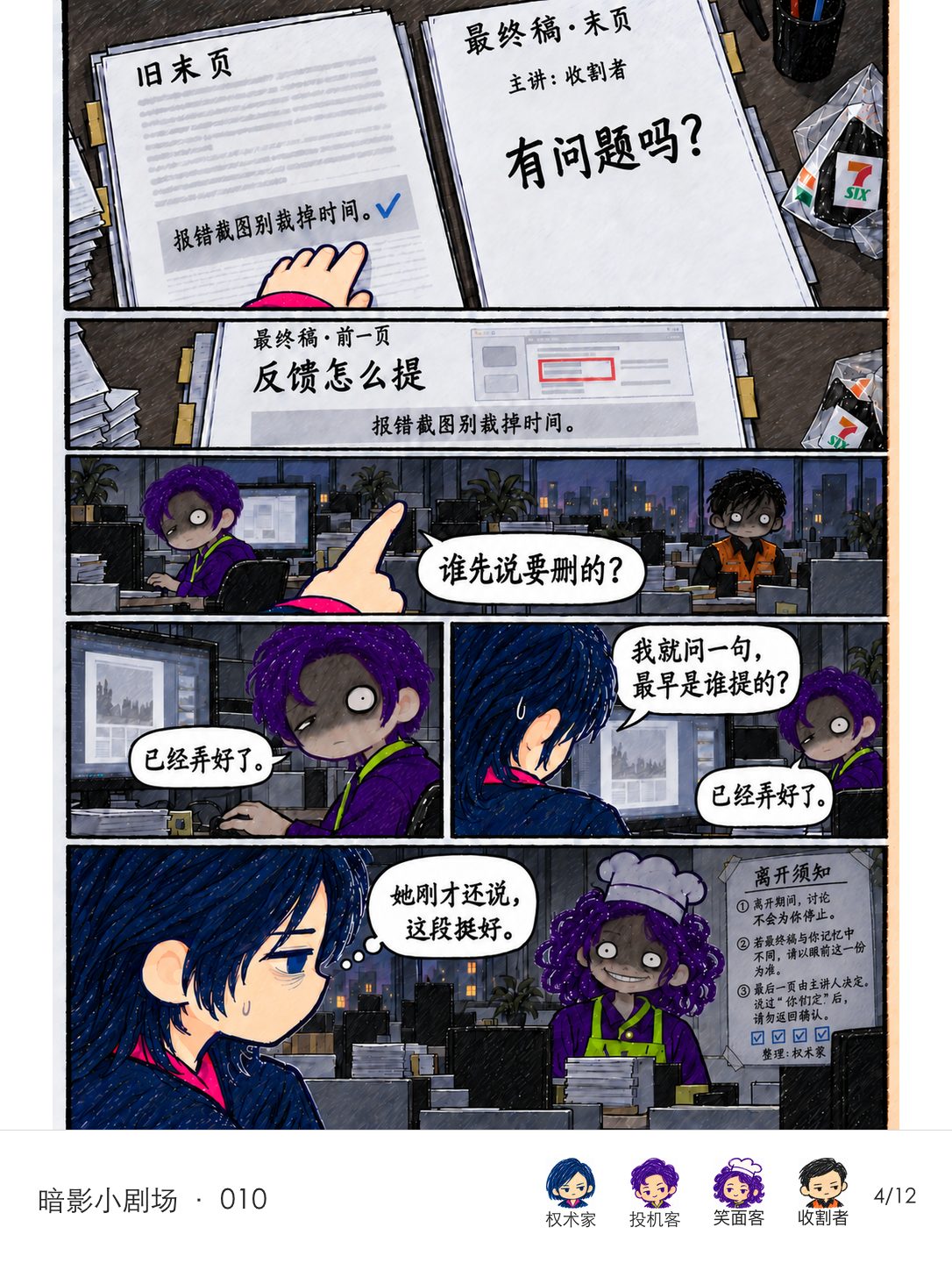 权术家对照旧末页和最终稿前后两页,发现那句提醒只删去了重复版本。他追问是谁先提议删除,投机客却只重复“已经弄好了”。