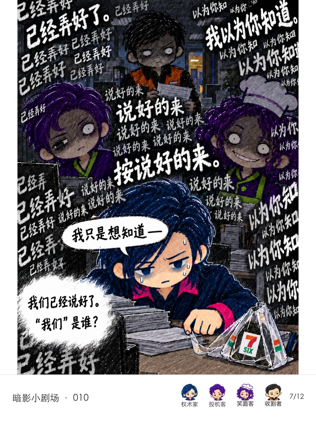 三句固定话语复制并溢出画面,权术家被压在文件与文字之间。他想到“我们已经说好了”,随即追问“我们”是谁。