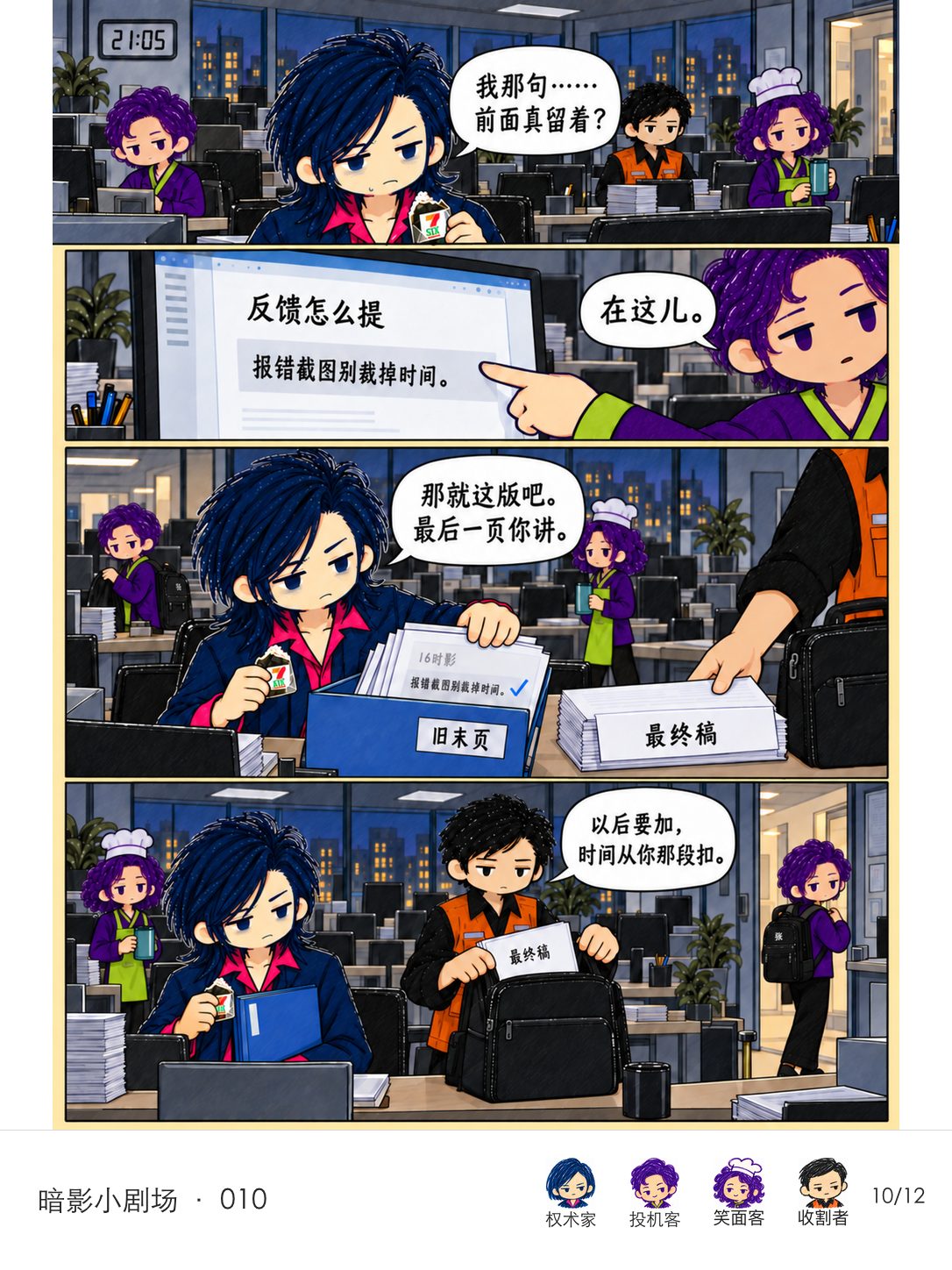 21:05,投机客指出被删的提醒仍在前一页。权术家接受最终稿,把旧页收进蓝文件夹并让收割者讲最后一页;收割者把最终稿装进黑包,同时说明以后加内容要从权术家的时长里扣。